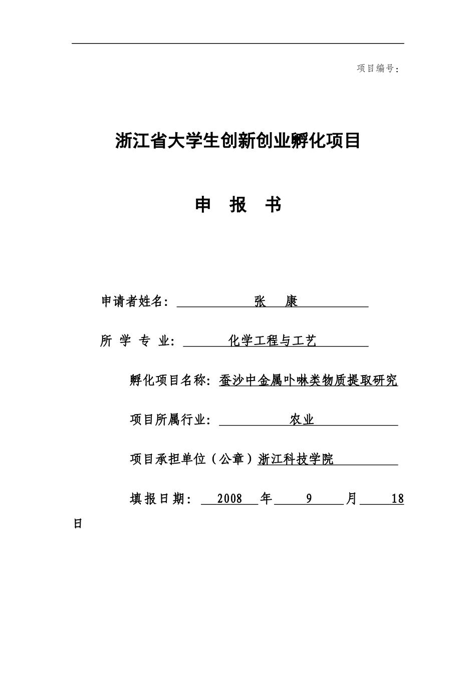 浙江省大学生创新创业孵化项目申报_第1页