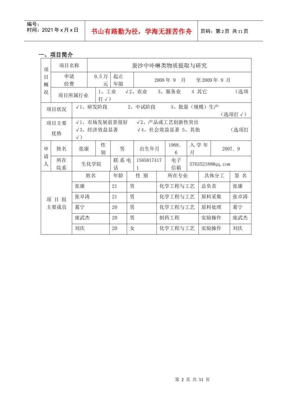 浙江省大学生创新创业孵化项目申报_第3页