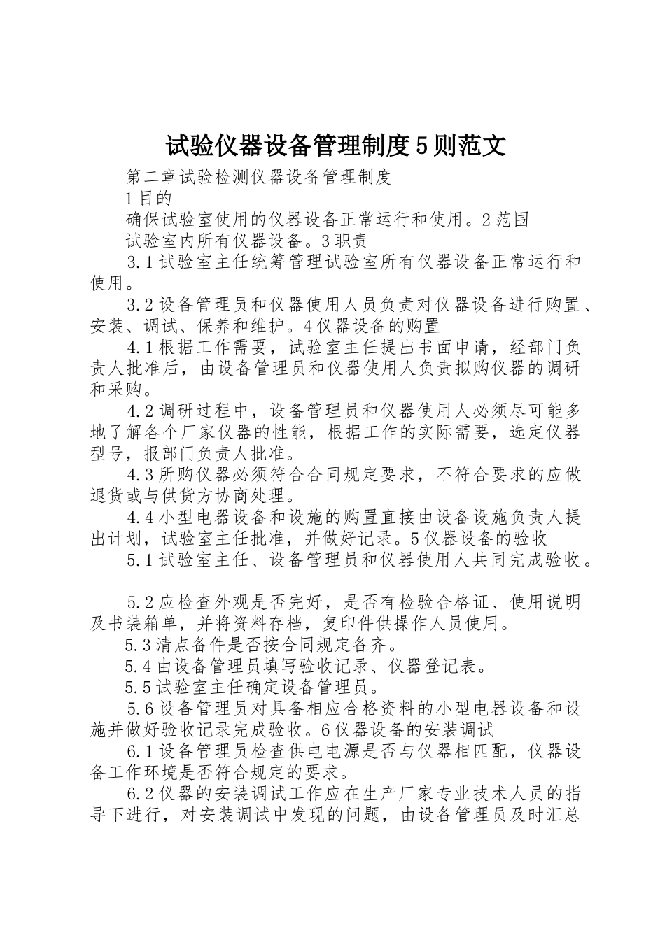 试验仪器设备管理规章制度5则范文_第1页