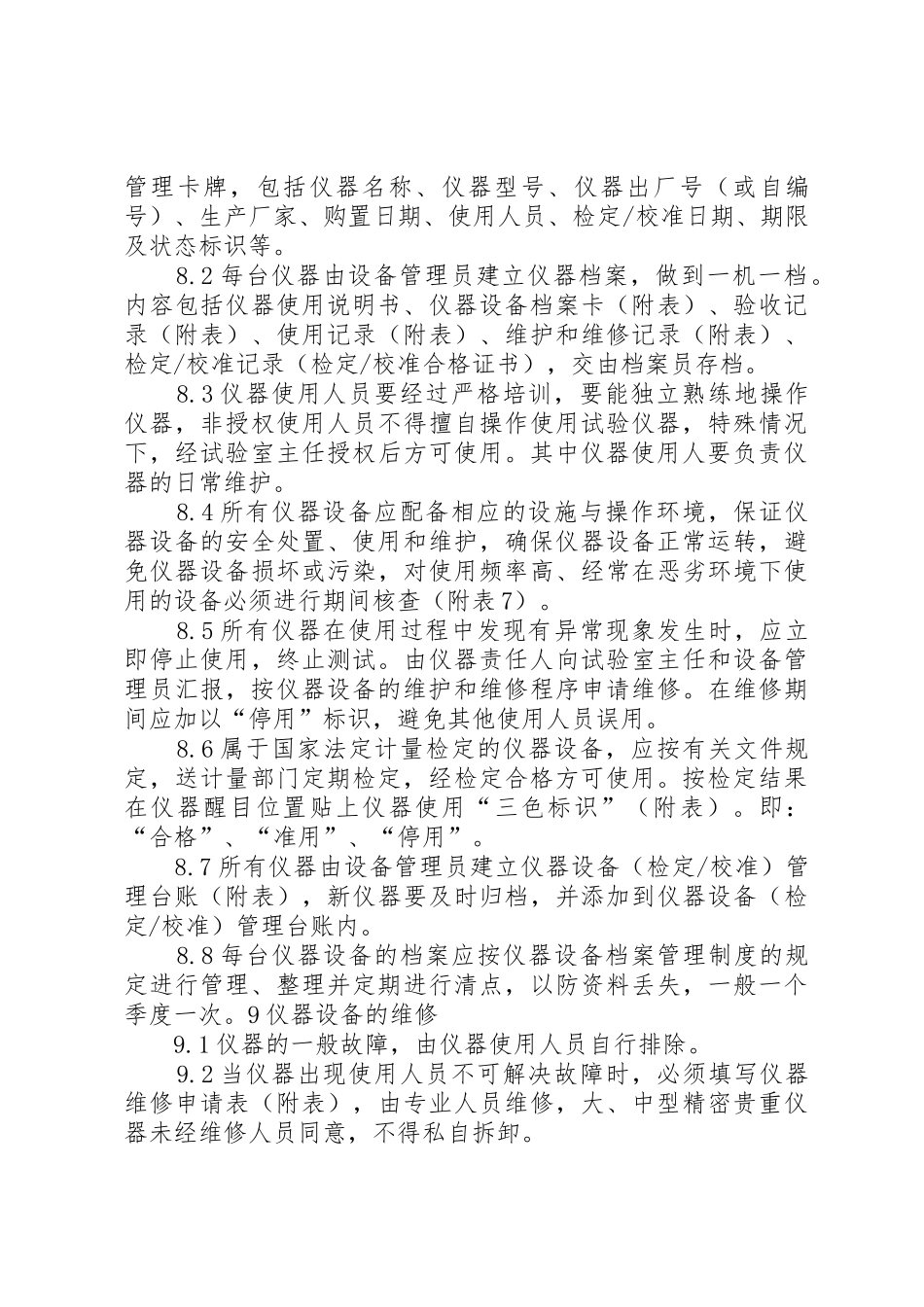 试验仪器设备管理规章制度5则范文_第3页