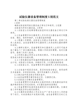 试验仪器设备管理规章制度5则范文
