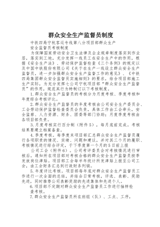 群众安全生产监督员规章制度 