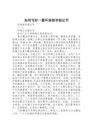 如何写好一篇环保指导倡议书范文