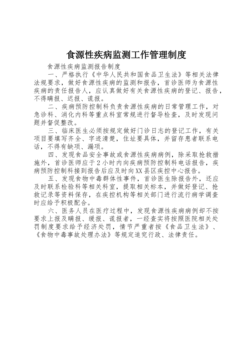 食源性疾病监测工作管理规章制度 _第1页