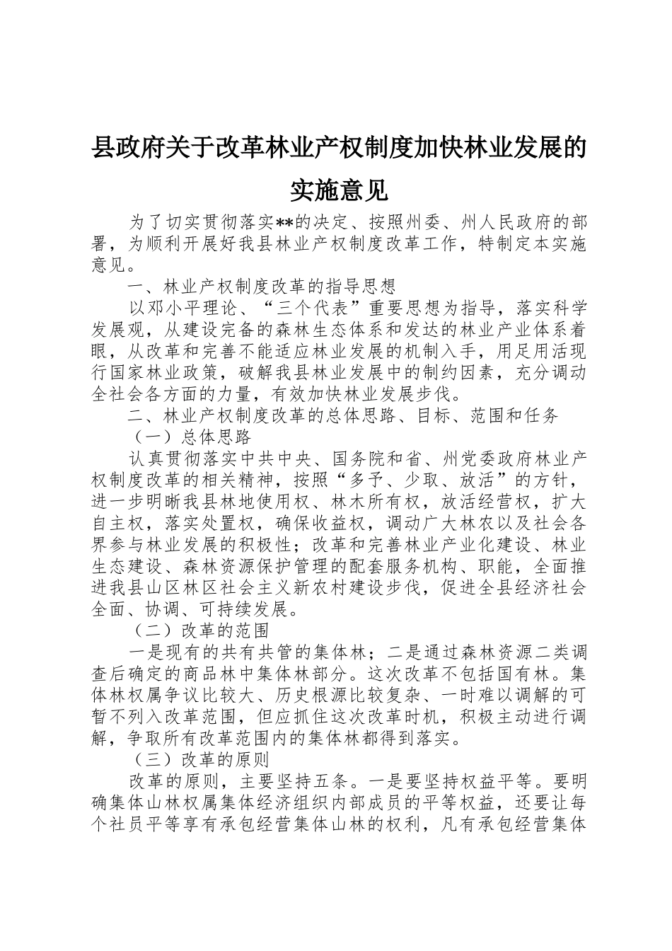 县政府关于改革林业产权规章制度加快林业发展的实施意见 (2)_第1页
