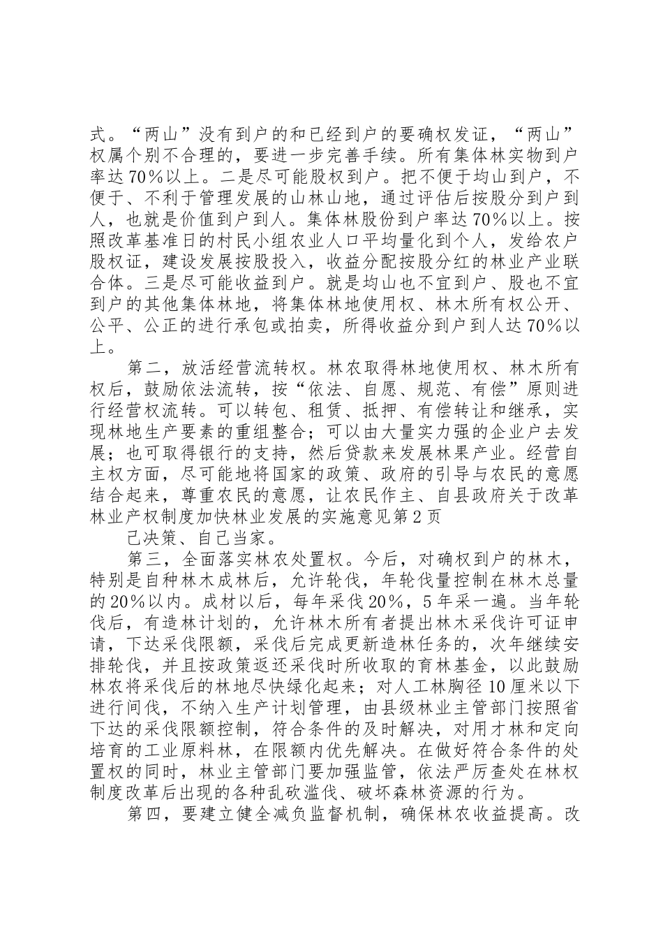 县政府关于改革林业产权规章制度加快林业发展的实施意见 (2)_第3页