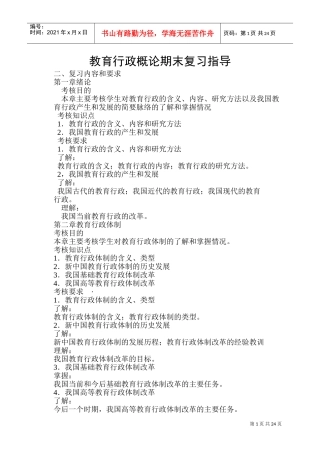 教育行政概论期末复习指导