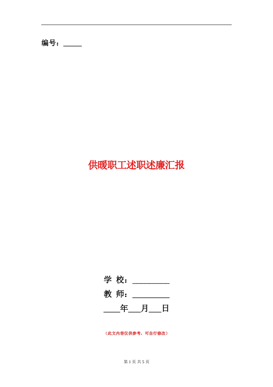 供暖职工述职述廉汇报_第1页