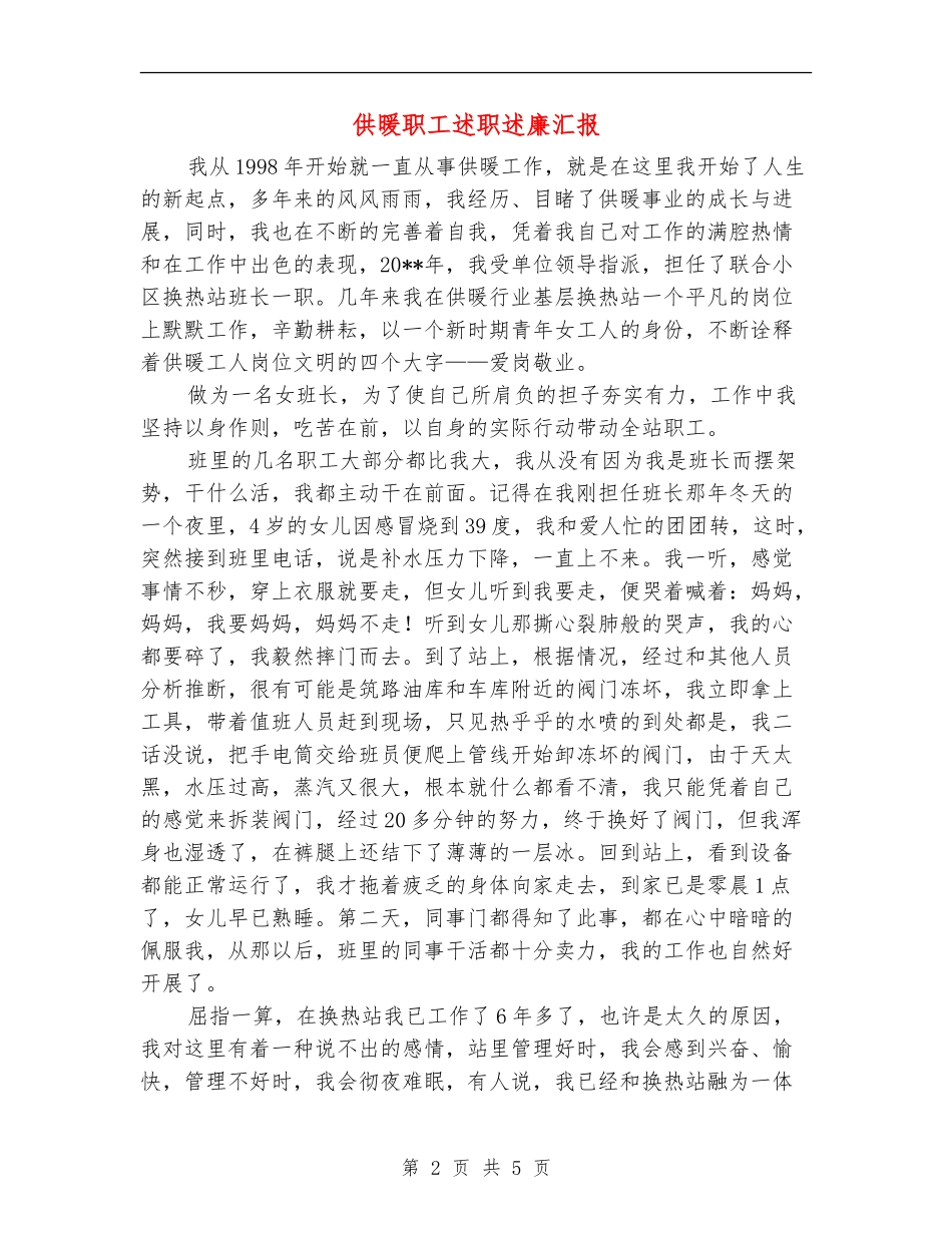 供暖职工述职述廉汇报_第2页