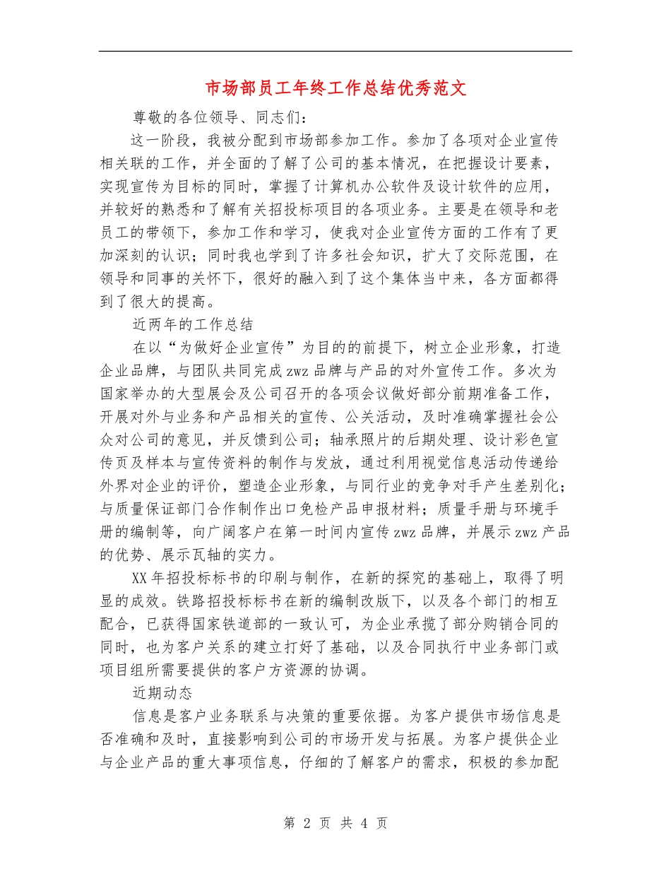市场部员工年终工作总结优秀范文_第2页