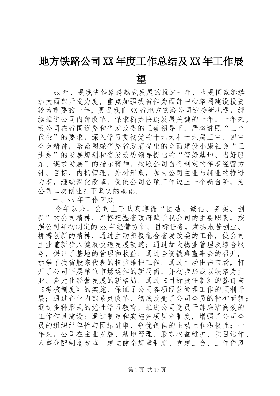 地方铁路公司XX年度工作总结及XX年工作展望_第1页