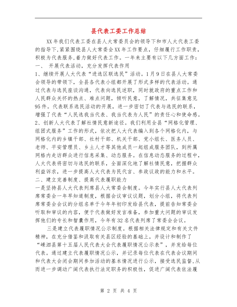 县代表工委工作总结_第2页