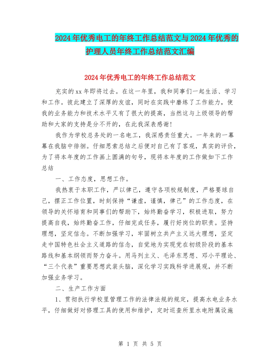 2024年优秀电工的年终工作总结范文与2024年优秀的护理人员年终工作总结范文汇编_第1页