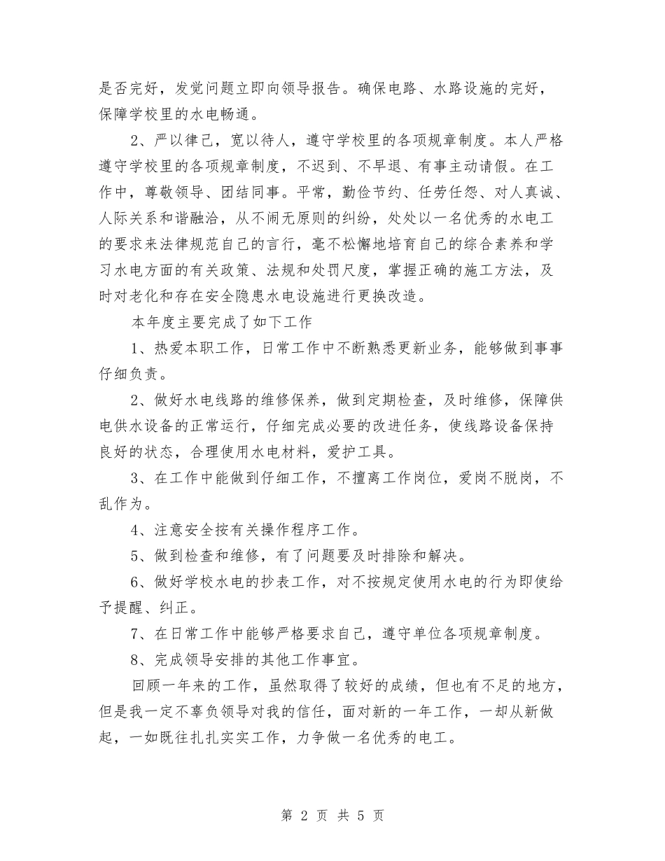 2024年优秀电工的年终工作总结范文与2024年优秀的护理人员年终工作总结范文汇编_第2页