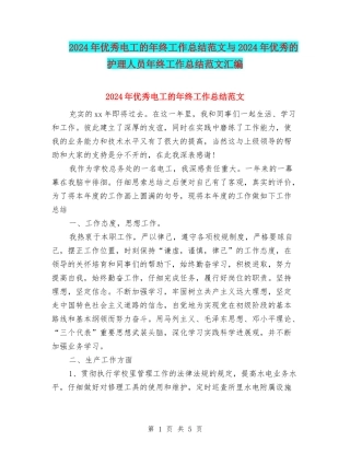 2024年优秀电工的年终工作总结范文与2024年优秀的护理人员年终工作总结范文汇编