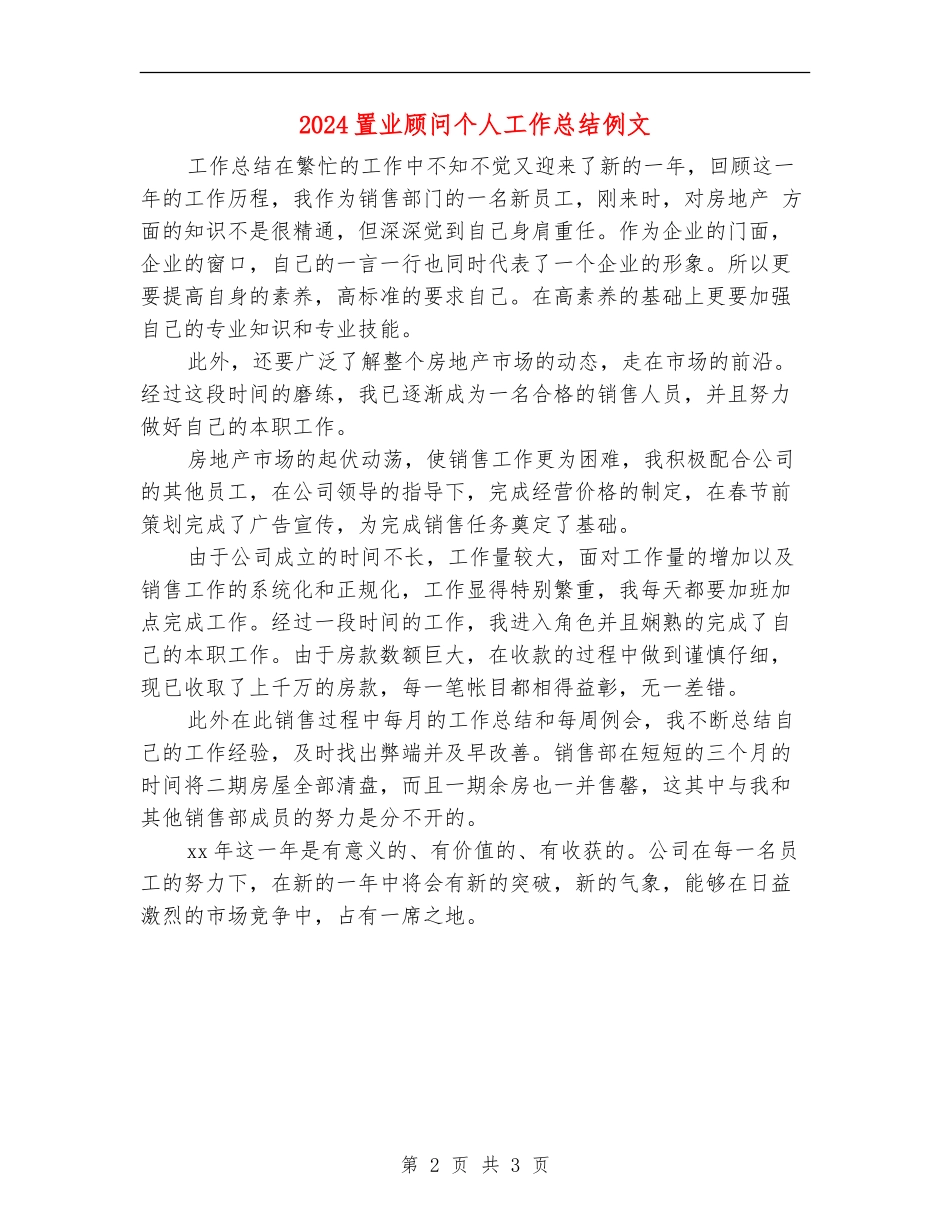 2024置业顾问个人工作总结例文_第2页