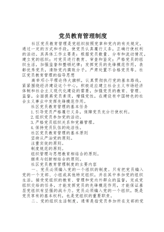 党员教育管理规章制度细则