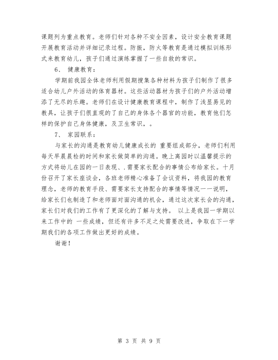 2024年上半学期幼儿园教育教学总结与2024年上半年×幼儿园申报市依法治园先进单位工作总结范文汇编_第3页