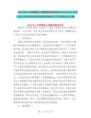 2024年上半学期幼儿园教育教学总结与2024年上半年×幼儿园申报市依法治园先进单位工作总结范文汇编