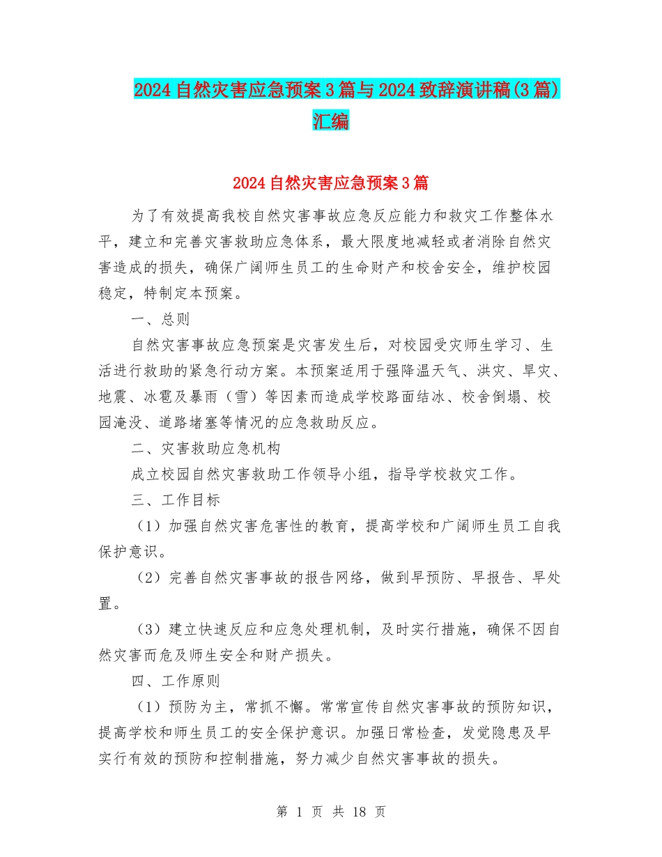 2024自然灾害应急预案3篇与2024致辞演讲稿汇编_第1页