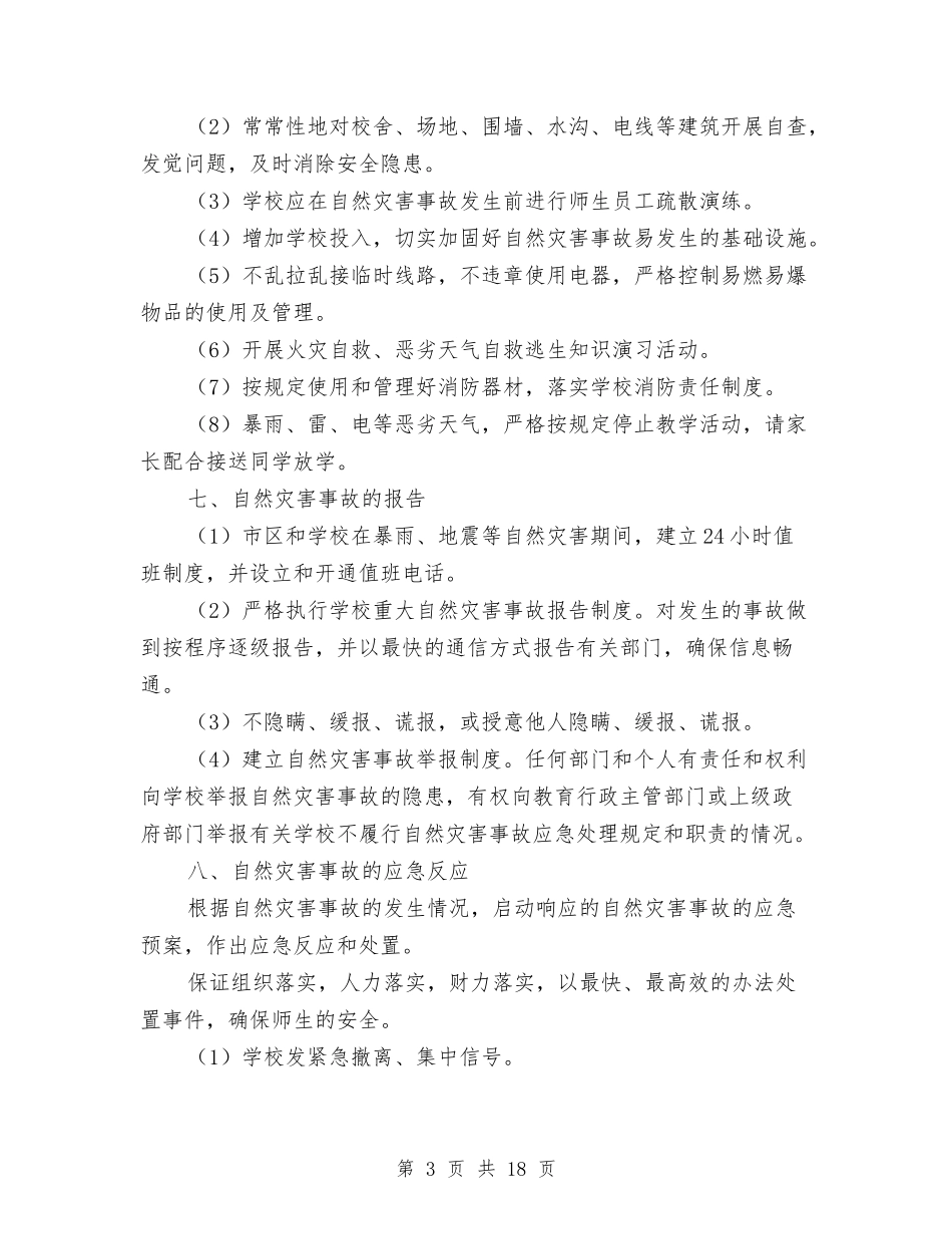 2024自然灾害应急预案3篇与2024致辞演讲稿汇编_第3页