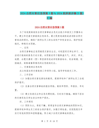 2024自然灾害应急预案3篇与2024致辞演讲稿汇编