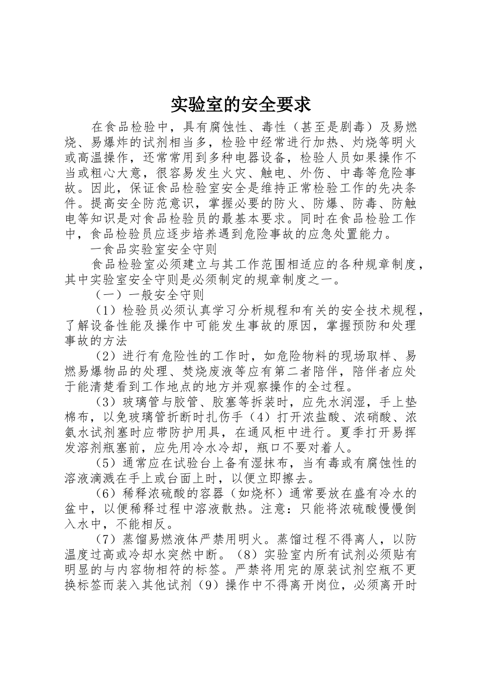 实验室的安全要求_第1页