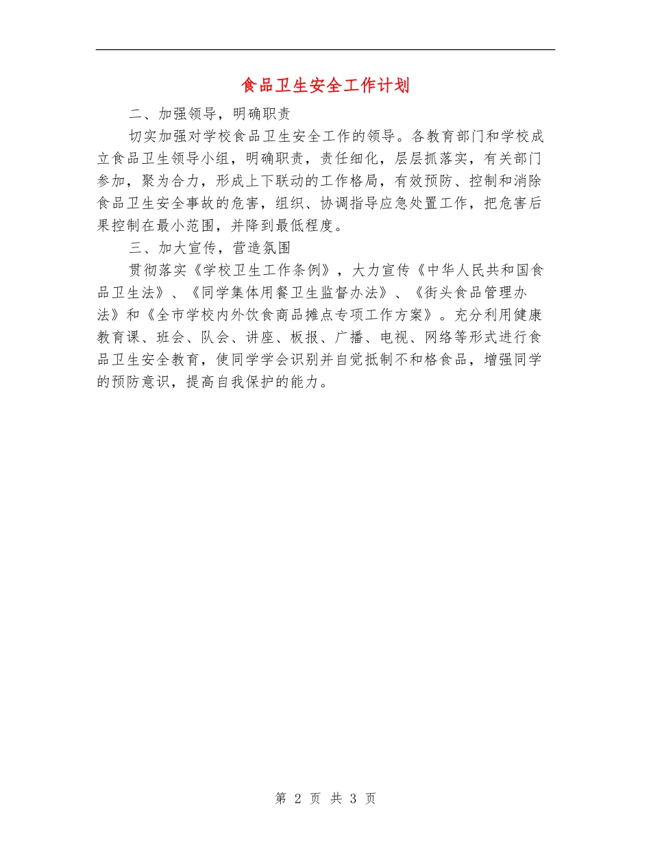 食品卫生安全工作计划-_第2页