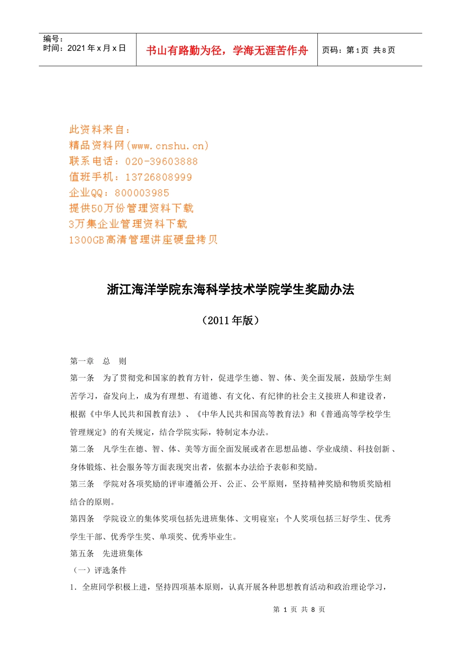 浙江某技术学院学生奖励制度_第1页