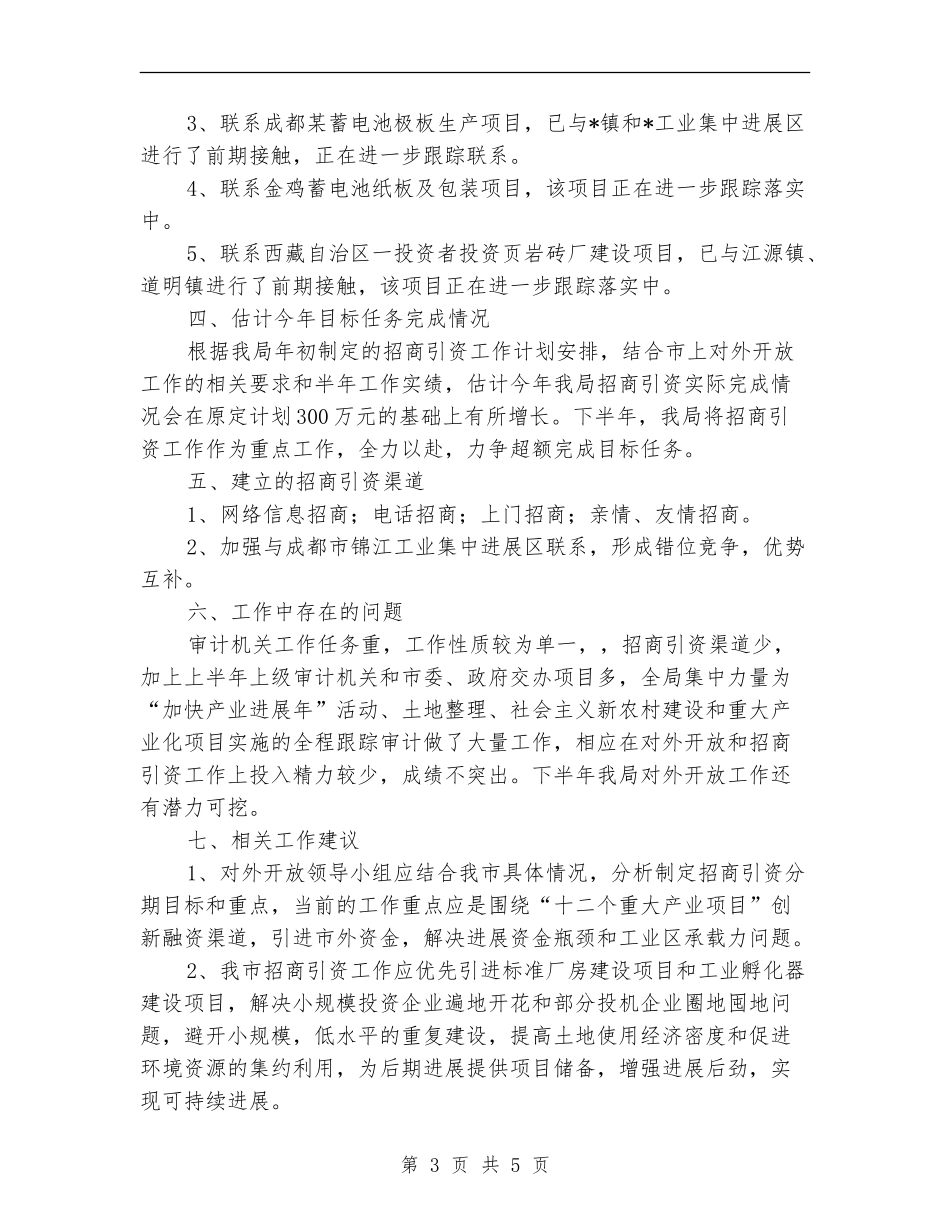 审计局上半年对外开放工作总结【新版】_第3页