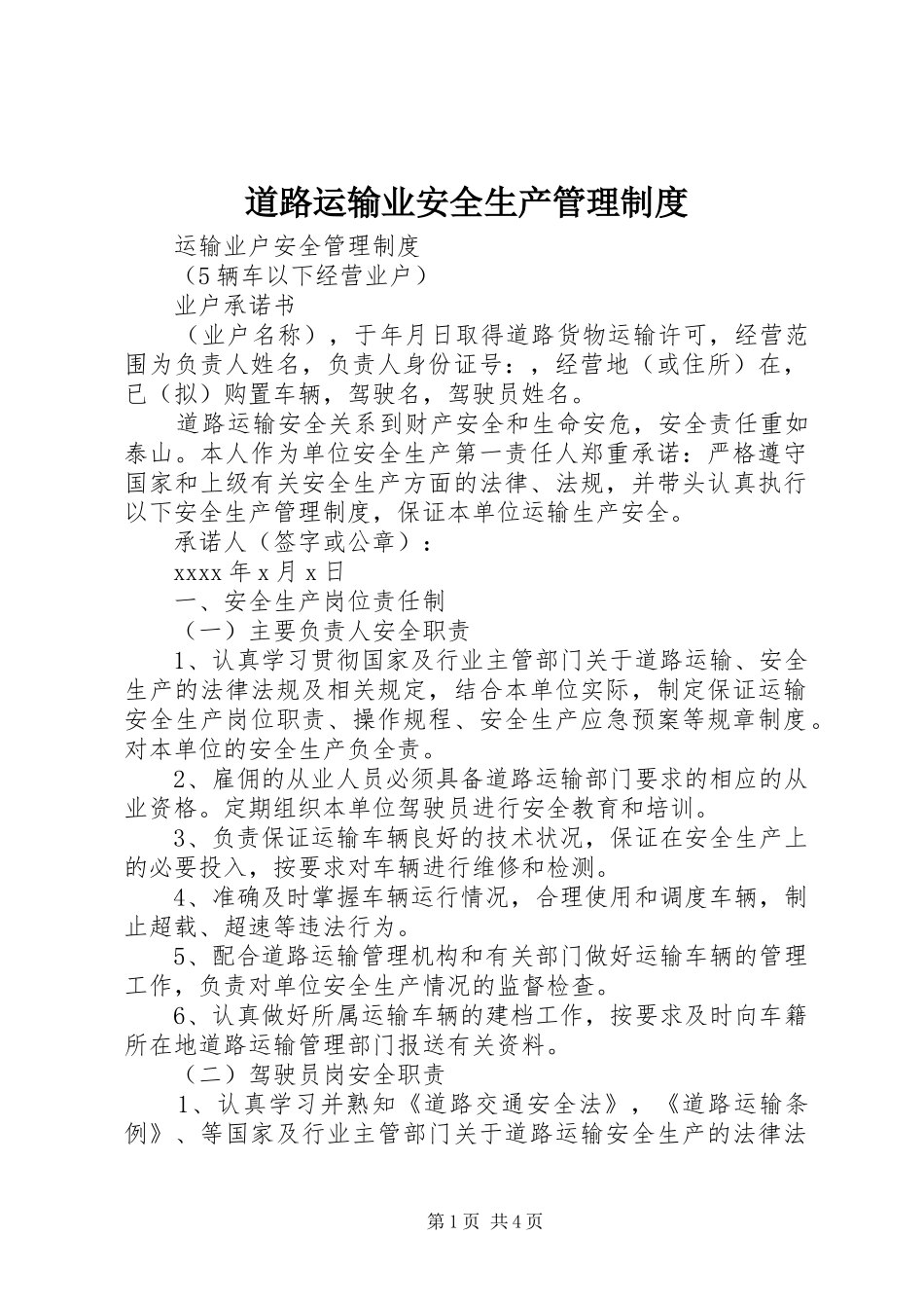 道路运输业安全生产管理规章制度细则_第1页