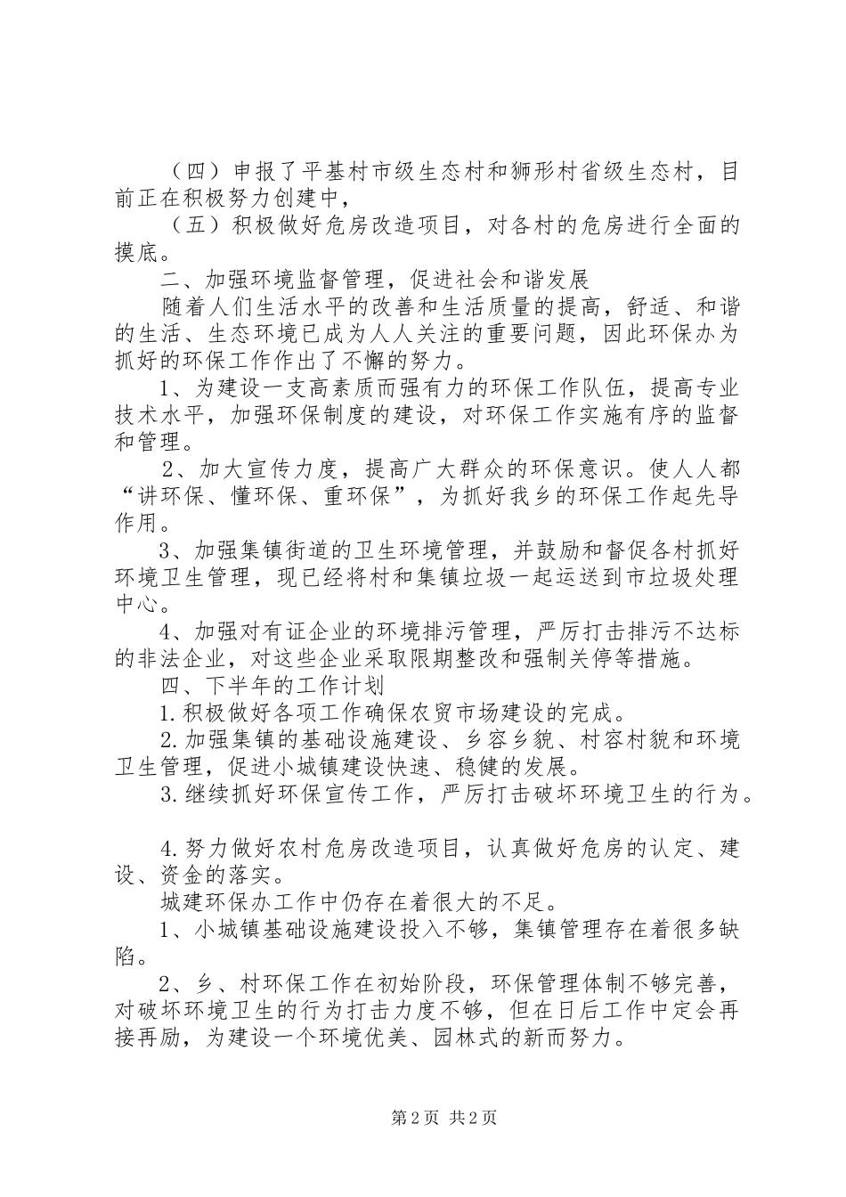 城建与环保办半年小结_第2页