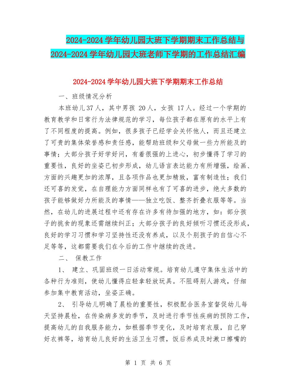 2024-2024学年幼儿园大班下学期期末工作总结与2024-2024学年幼儿园大班教师下学期的工作总结汇编_第1页
