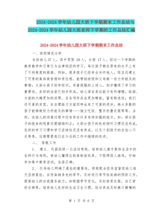 2024-2024学年幼儿园大班下学期期末工作总结与2024-2024学年幼儿园大班教师下学期的工作总结汇编
