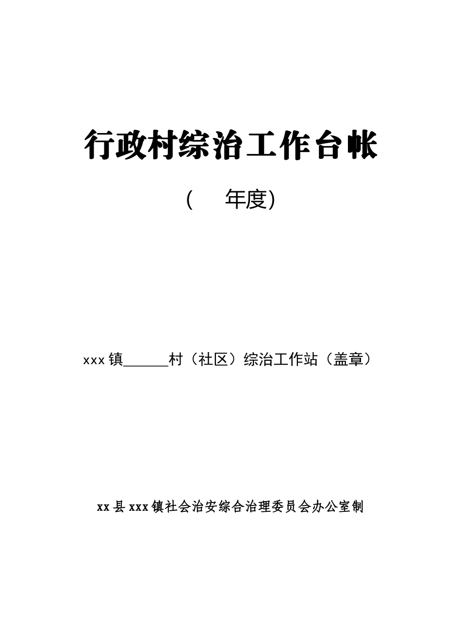 行政村综治工作台帐(DOC70页)_第1页