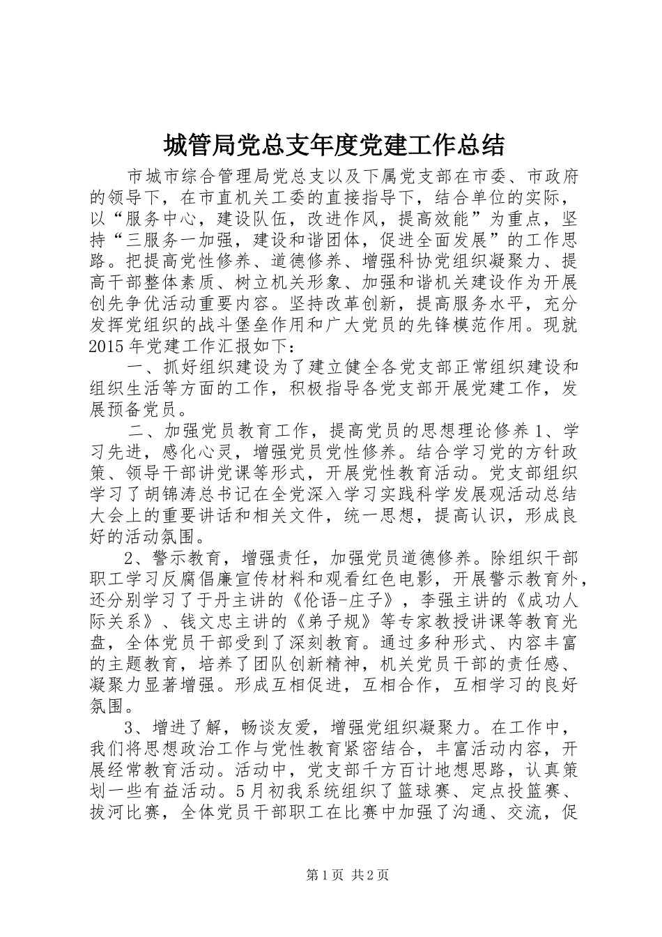 城管局党总支年度党建工作总结_第1页