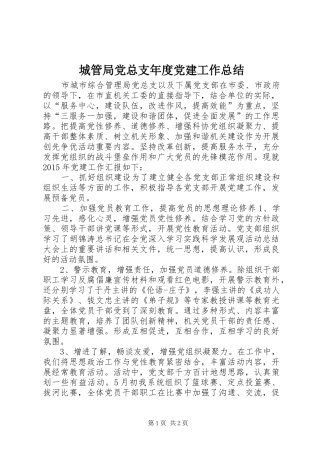 城管局党总支年度党建工作总结