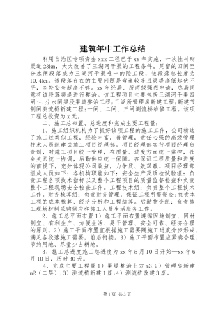 建筑年中工作总结