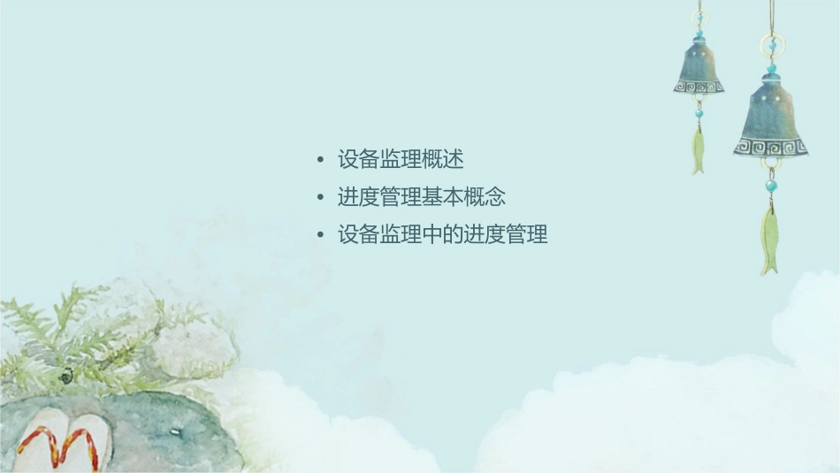 设备监理培训进度管理课件_第2页