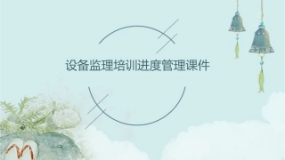 设备监理培训进度管理课件