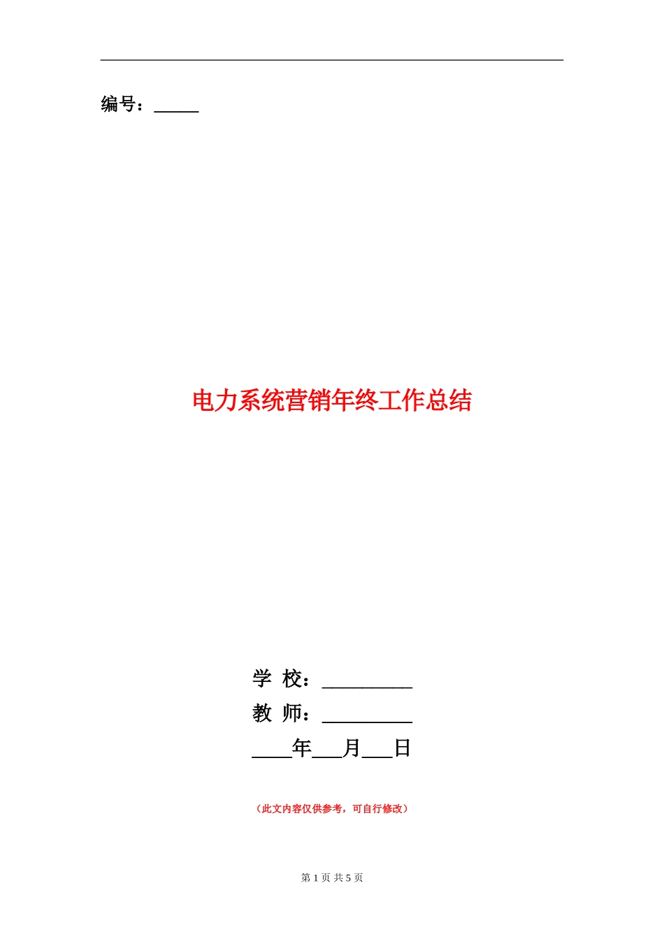 电力系统营销年终工作总结_第1页