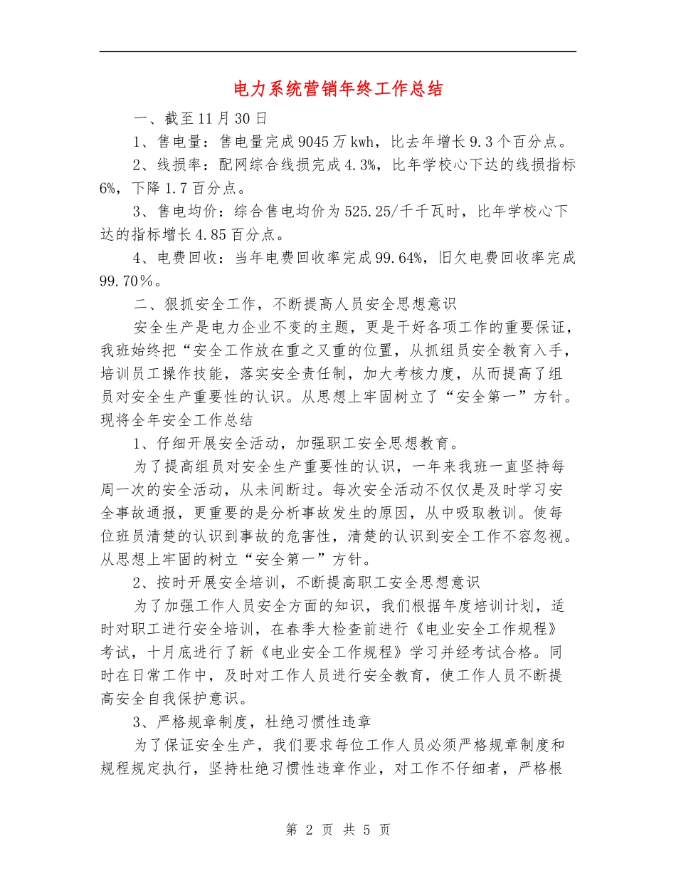 电力系统营销年终工作总结_第2页