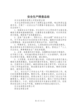 安全生产排查总结