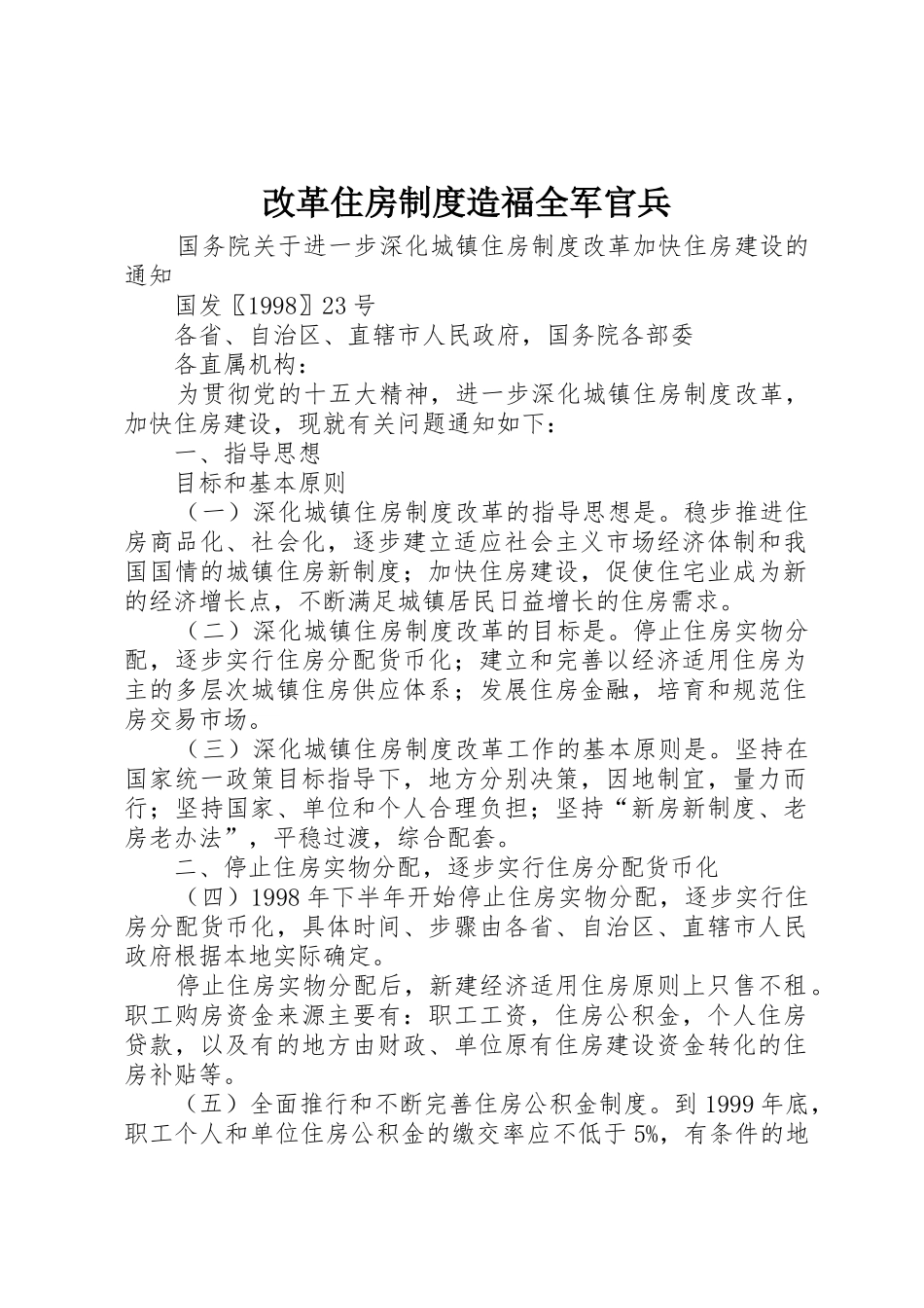 改革住房规章制度造福全军官兵 _第1页