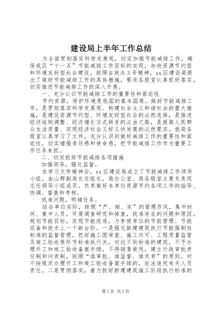 建设局上半年工作总结