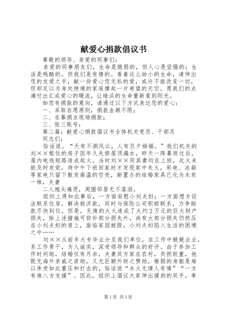 献爱心捐款倡议书范文(5)_第1页