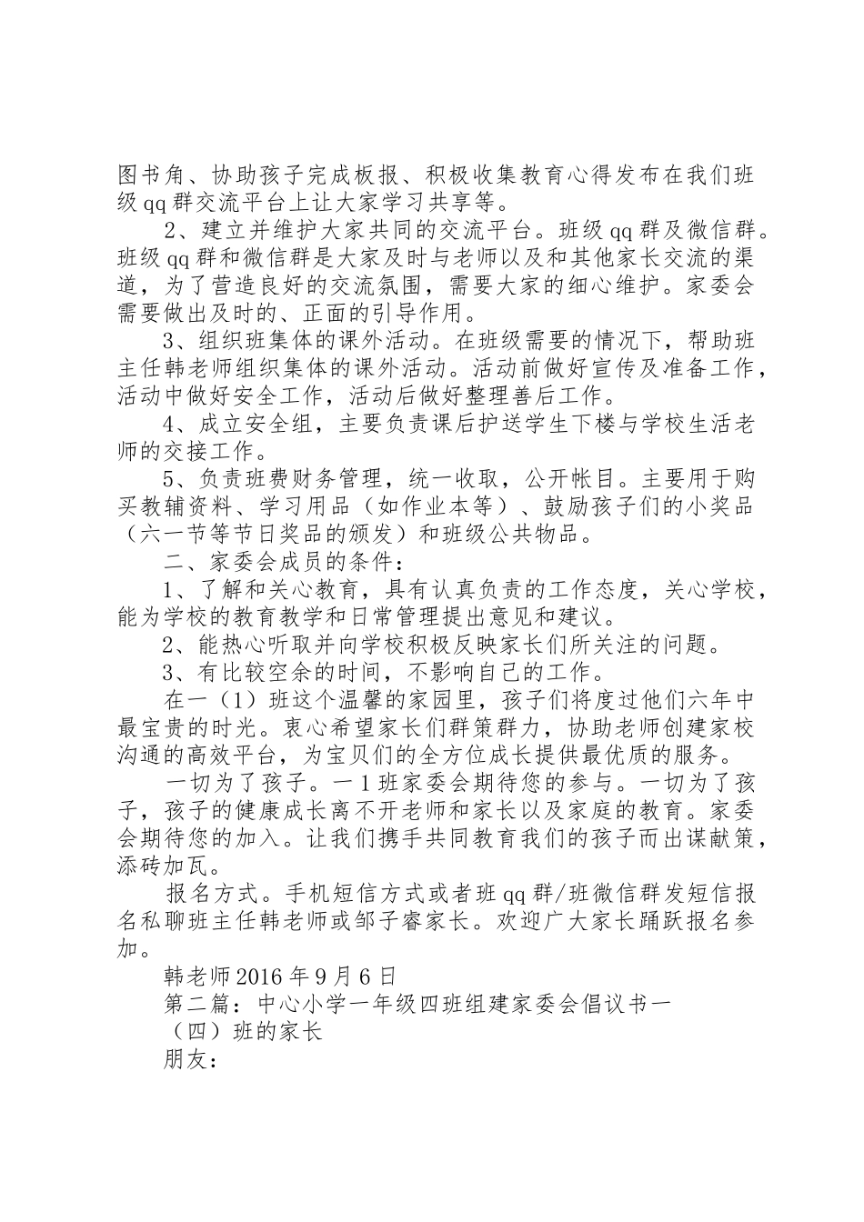 关于成立东方小学一(1)班家委会的倡议书范文(初稿)_第2页