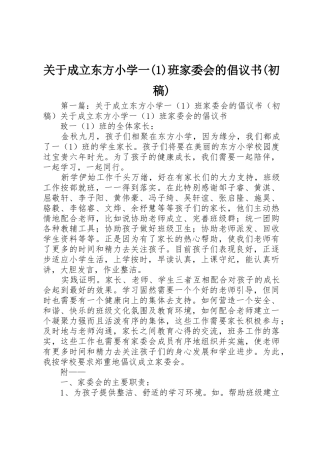 关于成立东方小学一(1)班家委会的倡议书范文(初稿)
