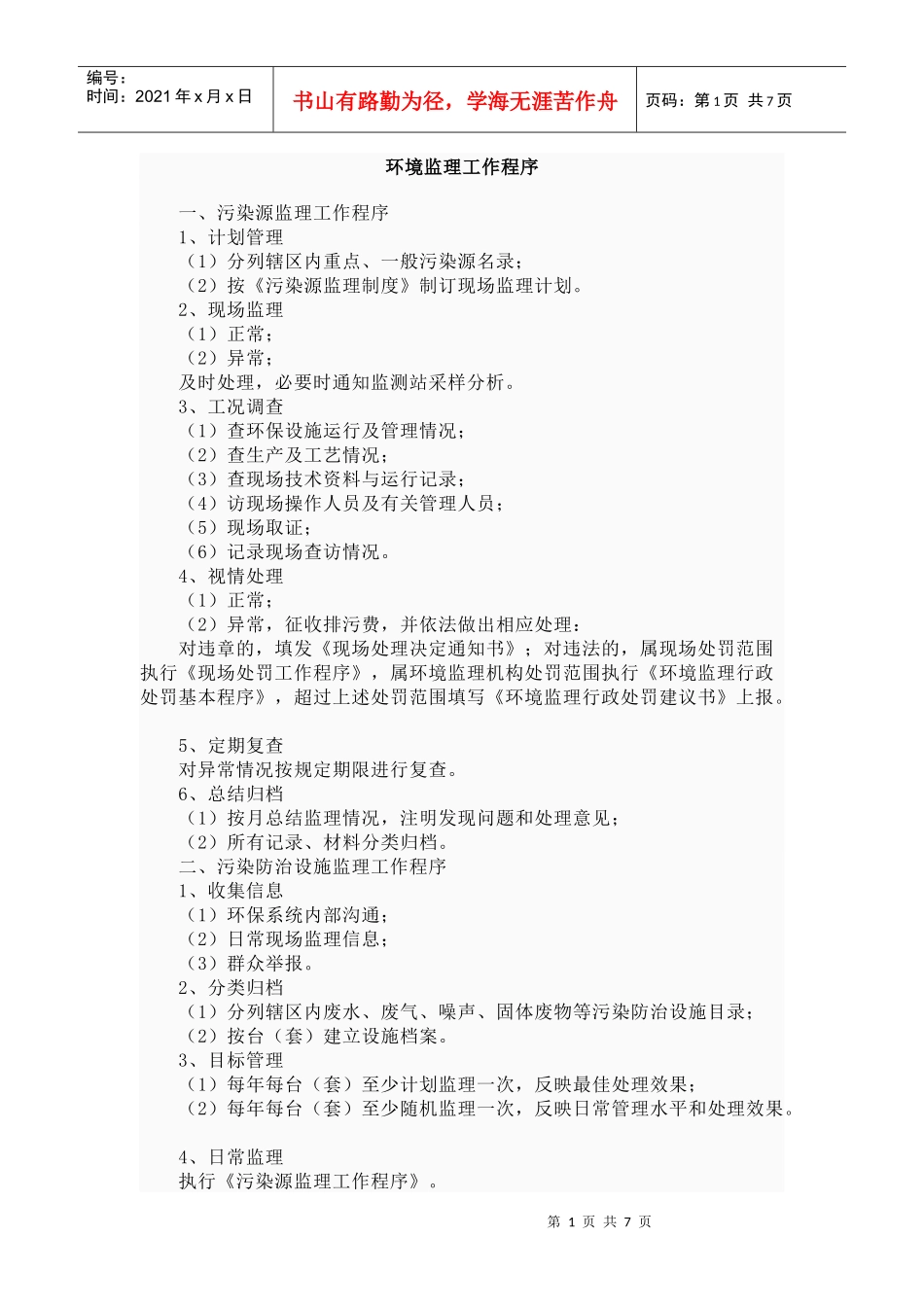 环境监理工作程序_第1页
