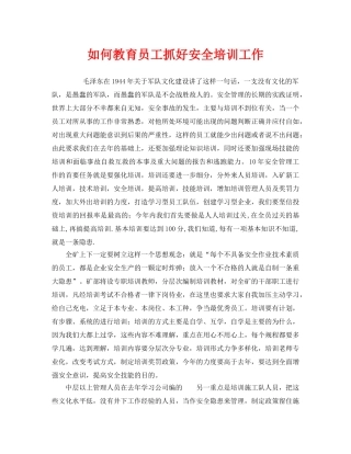 《安全教育》之如何教育员工抓好安全培训工作 
